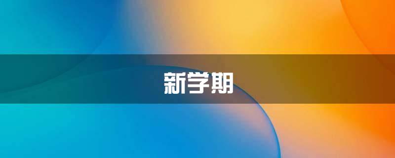 新学期\